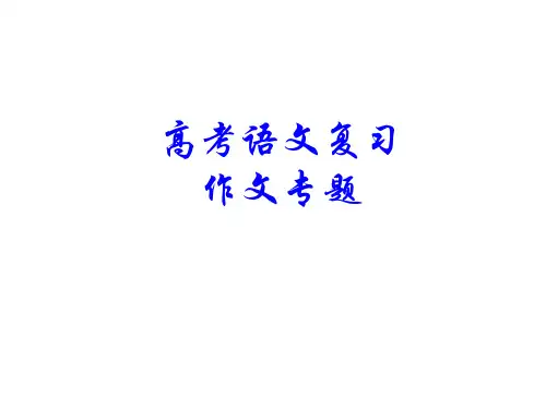 高考语文复习-作文专题