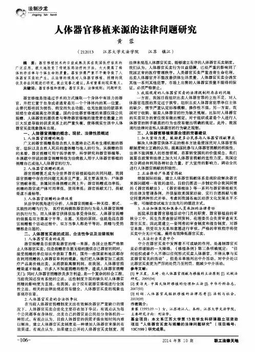 人体器官移植来源的法律问题研究