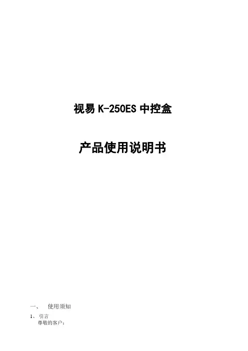 视易K-250ES中控盒使用说明---说明书类