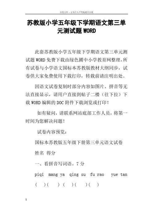 苏教版小学五年级下学期语文第三单元测试题WORD