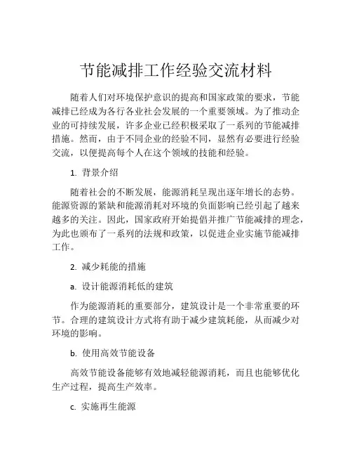 节能减排工作经验交流材料
