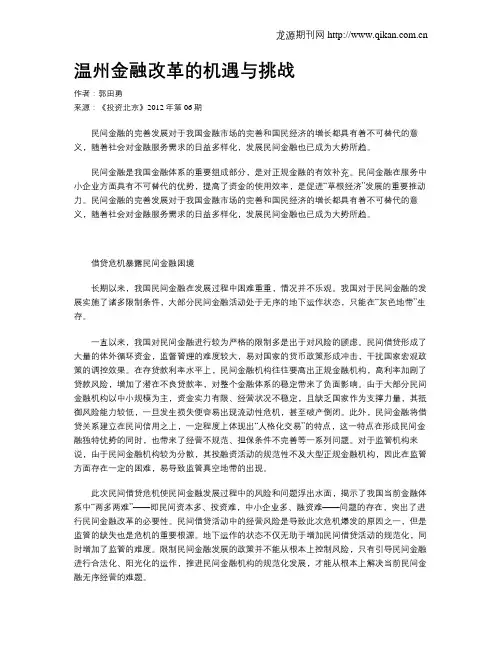 温州金融改革的机遇与挑战