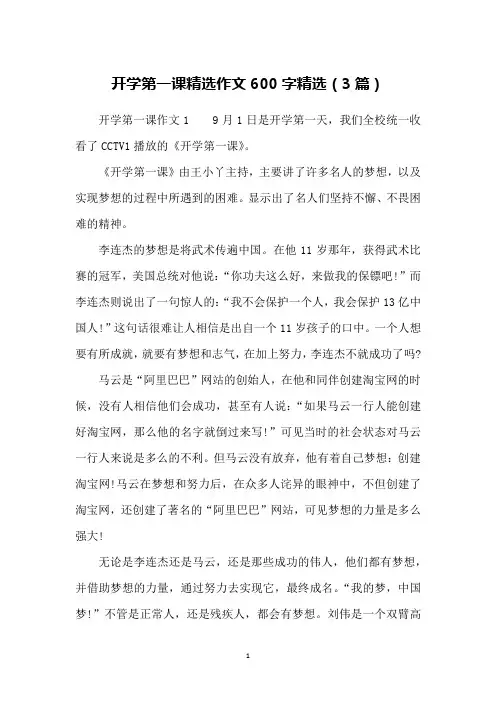 开学第一课精选作文600字精选(3篇)
