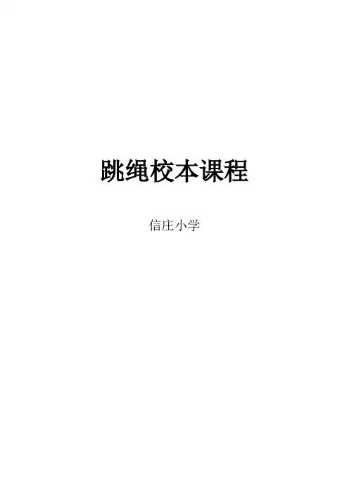 跳绳校本课程课稿