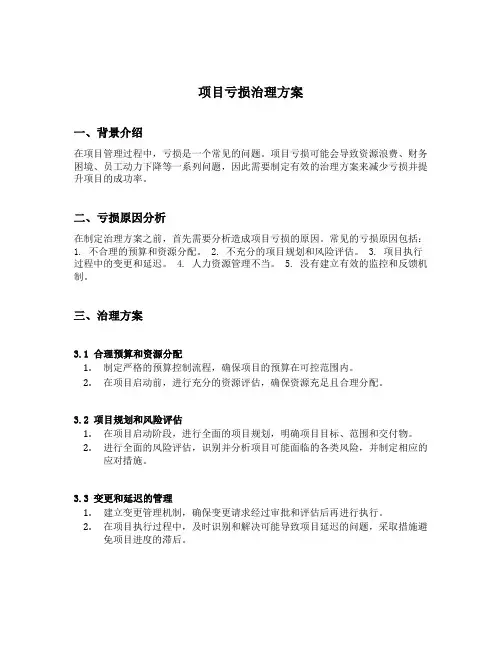 项目亏损治理方案