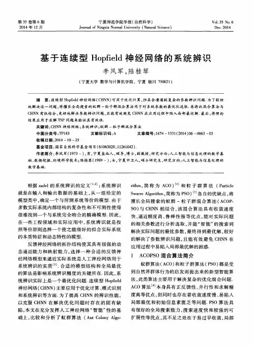 基于连续型Hopfield神经网络的系统辨识
