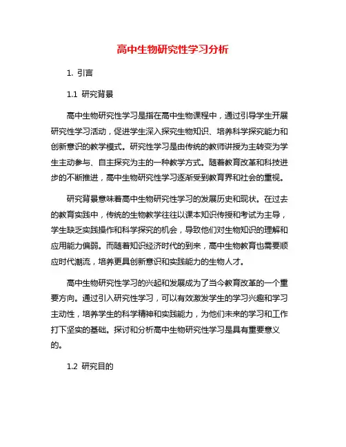 高中生物研究性学习分析