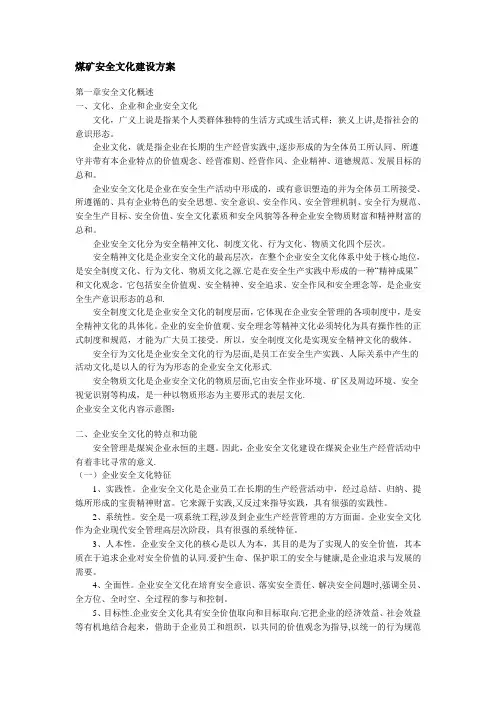 煤矿安全文化建设方案(适用于各种企业的安全文化建设)