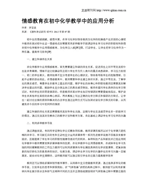 情感教育在初中化学教学中的应用分析