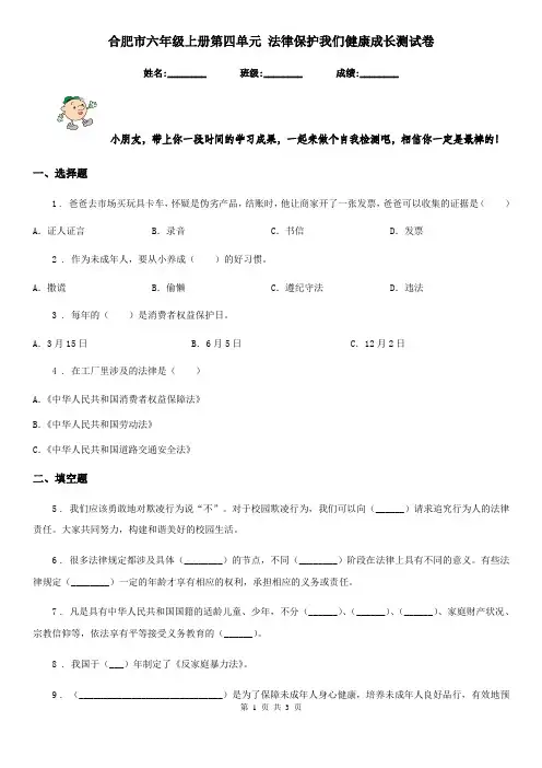 合肥市六年级上册第四单元 法律保护我们健康成长测试卷