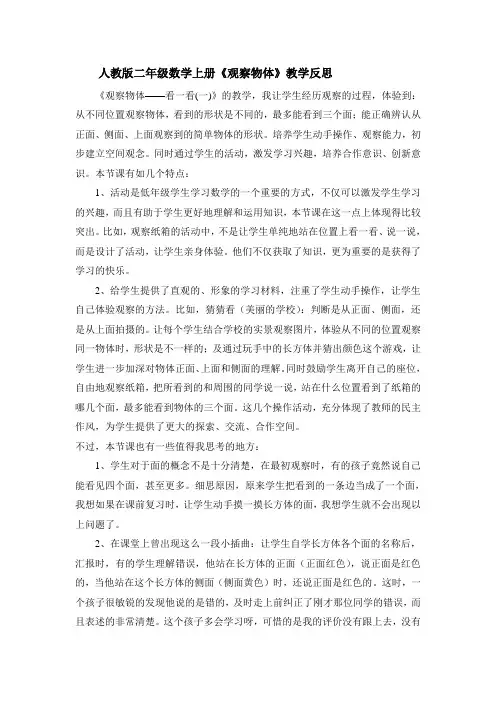 人教版二年级数学上册观察物体教学反思2