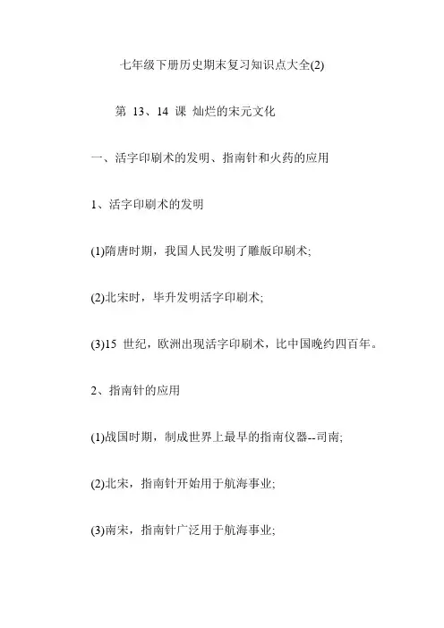 七年级下册历史期末复习知识点大全