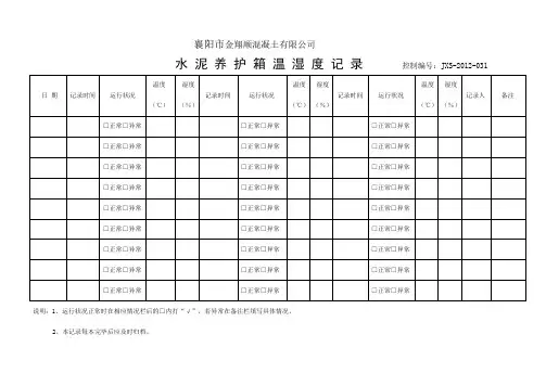 水泥标准养护箱温湿度记录