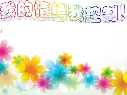 我的情绪我控制(上传版)