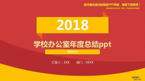 【2018年】学校办公室年度总结ppt【精品PPT模板幻灯片】