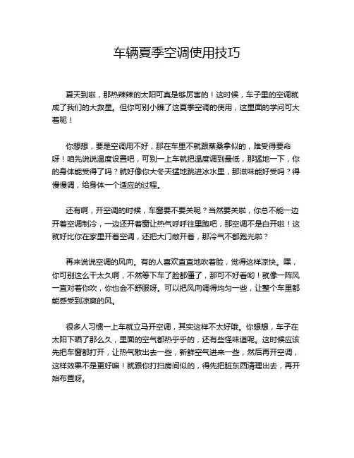车辆夏季空调使用技巧