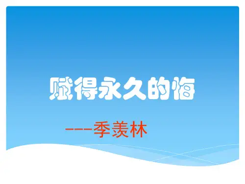 《赋得永久的悔》