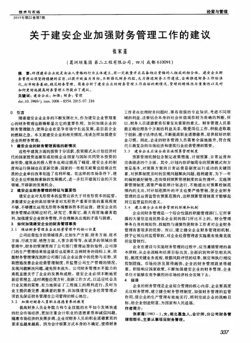 关于建安企业加强财务管理工作的建议