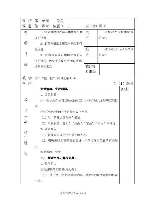新人教版五年上册数学第二单元位置教学设计