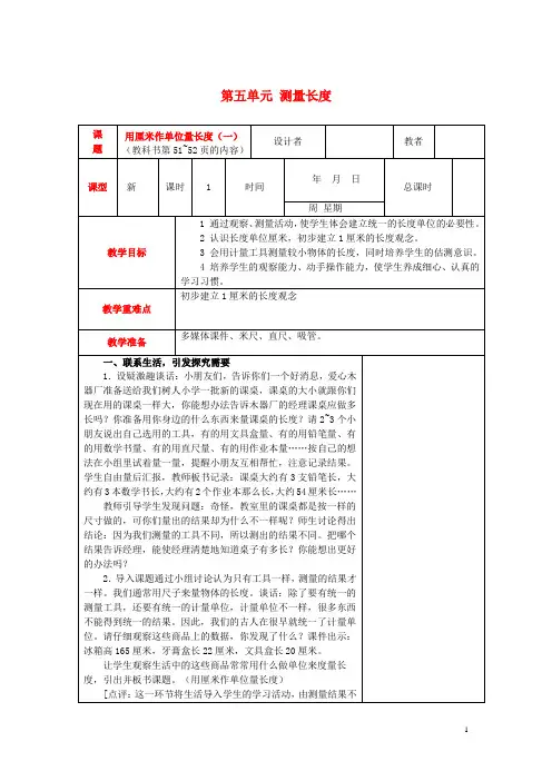 二年级数学上册 第五单元 测量长度教案 西师大版