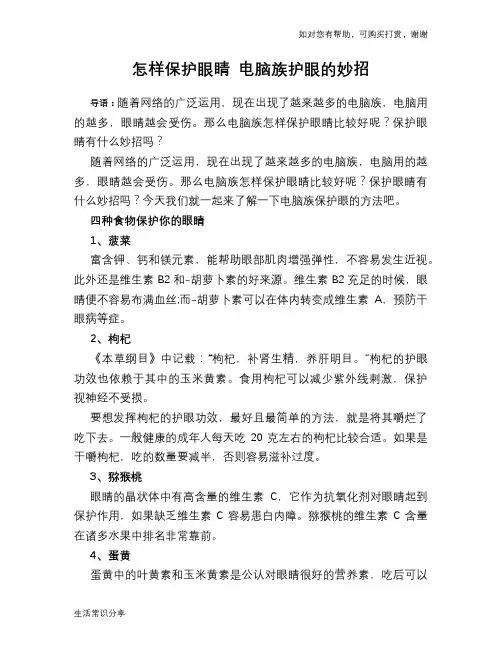 怎样保护眼睛 电脑族护眼的妙招