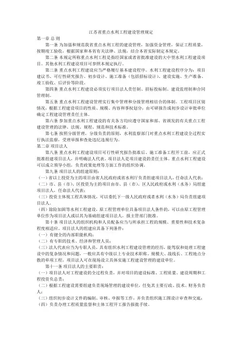 江苏省重点水利工程建设管理规定