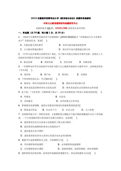 2016安徽教师招聘考试小学《教育综合知识》真题和答案解析