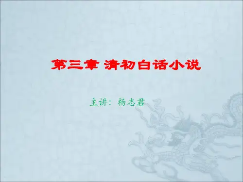 第三章_清初白话小说