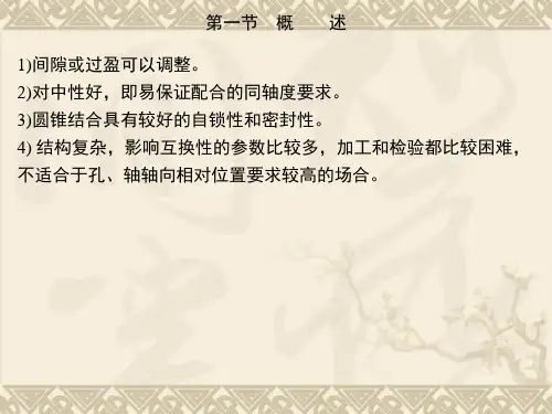 圆锥和角度的公差及检测