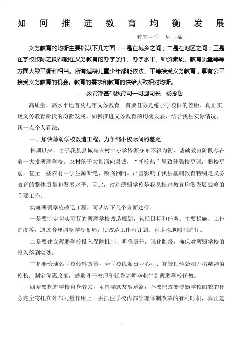 如何推进教育均衡发展