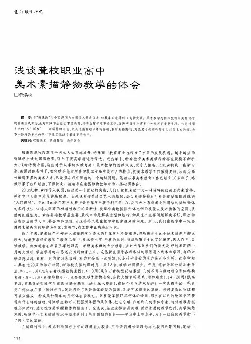 浅谈聋校职业高中美术素描静物教学的体会
