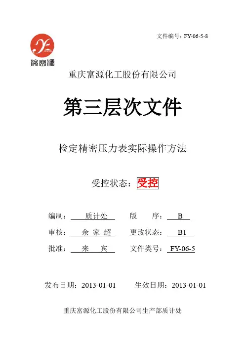 检定精密压力表实际操作方法的封面