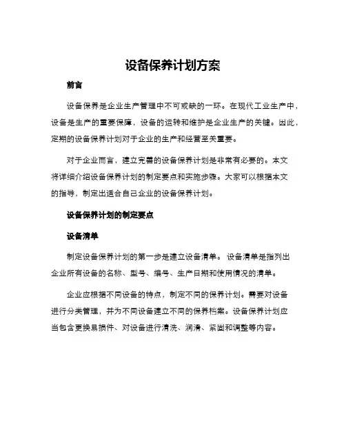 设备保养计划方案 2