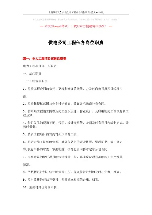 【精编范文】供电公司工程部各岗位职责-范文word版 (12页)