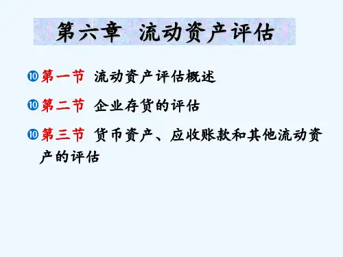 欧阳_6章流动资产评估_资产评估_陈建西_2版_广商_XXXX02