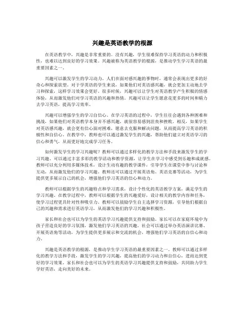 兴趣是英语教学的根源