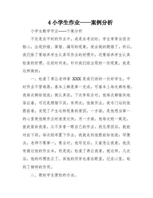 4小学生作业——案例分析