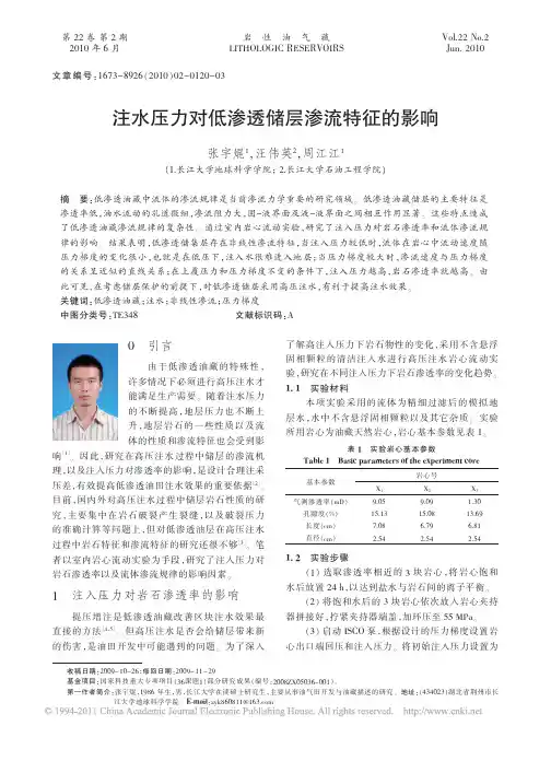 注水压力对低渗透储层渗流特征的影响