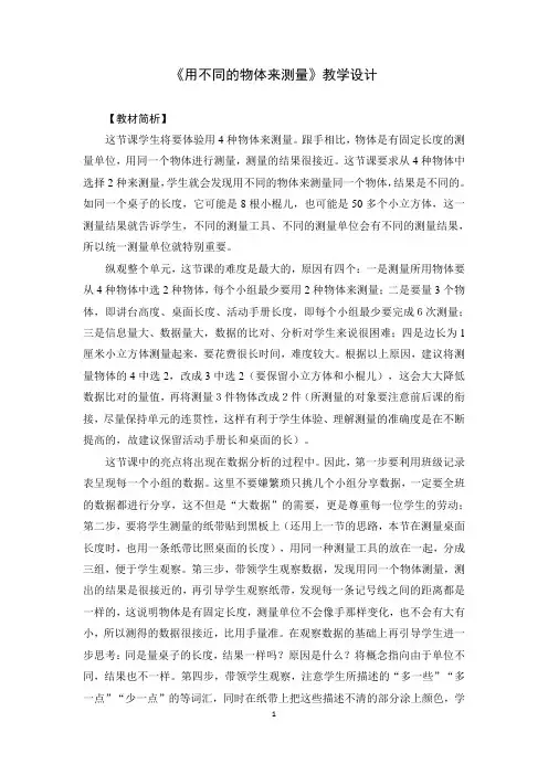 教科版一年级科学上册2.4《用不同物体来测量》教学设计