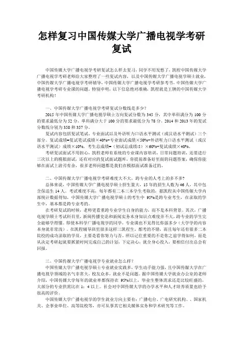 怎样复习中国传媒大学广播电视学考研复试