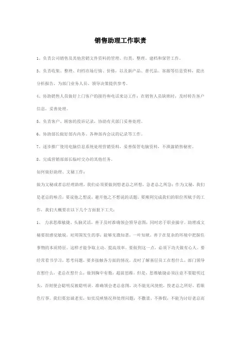 销售助理工作职责