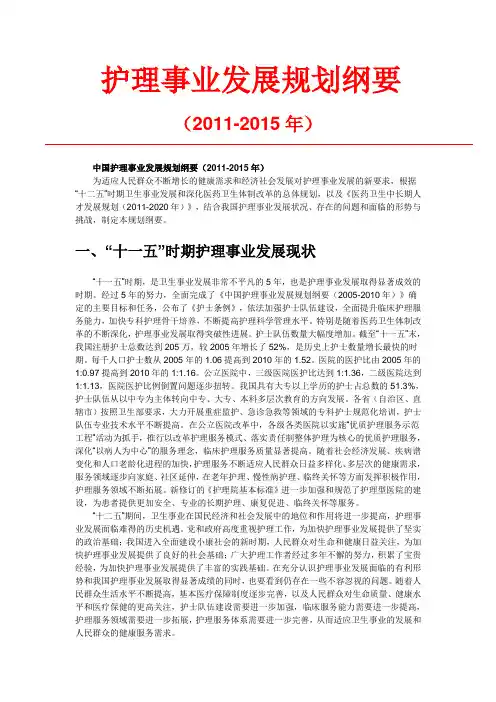 中国护理事业发展规划纲要2011-2015年度