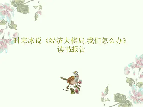 时寒冰说《经济大棋局,我们怎么办》读书报告共18页文档