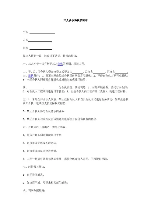 三人合伙协议书范本 2