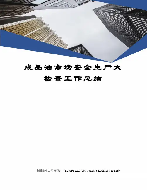 成品油市场安全生产大检查工作总结
