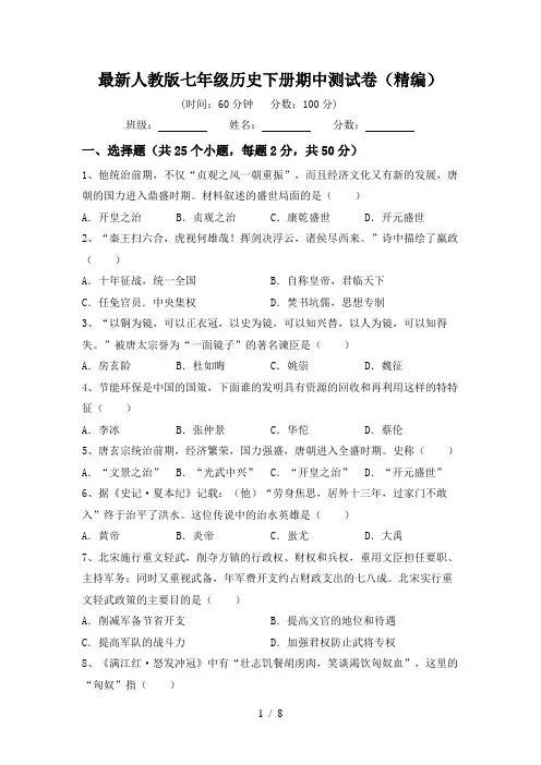 最新人教版七年级历史下册期中测试卷(精编)