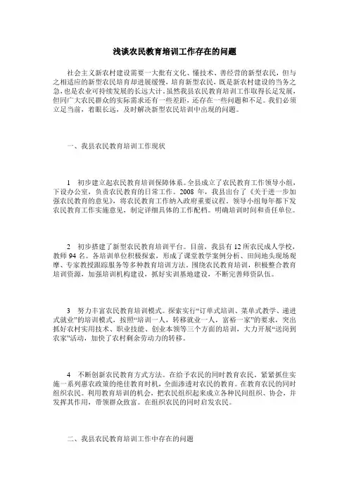 浅谈农民教育培训工作存在的问题