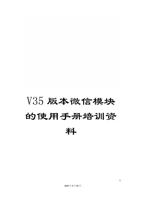 V35版本微信模块的使用手册培训资料