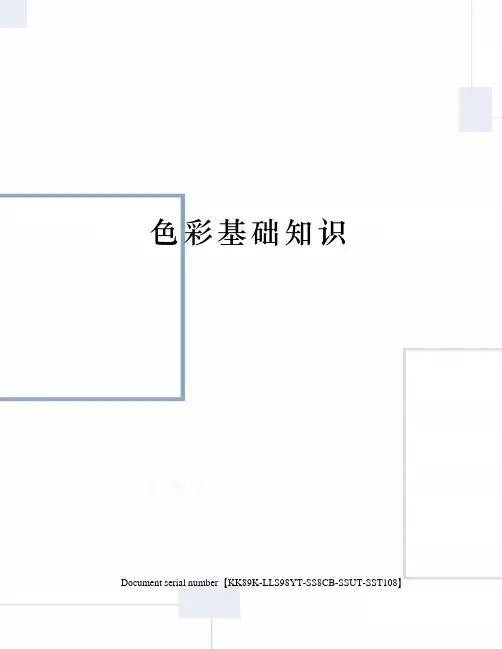 色彩基础知识