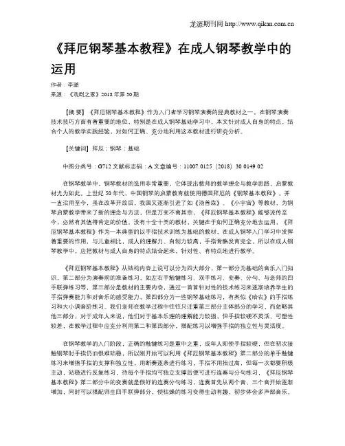 《拜厄钢琴基本教程》在成人钢琴教学中的运用
